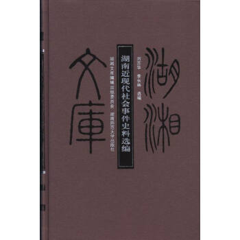 湖南近现代社会事件史料选编