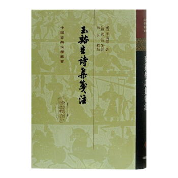 玉溪生詩集箋注 pdf epub mobi 電子書 下載