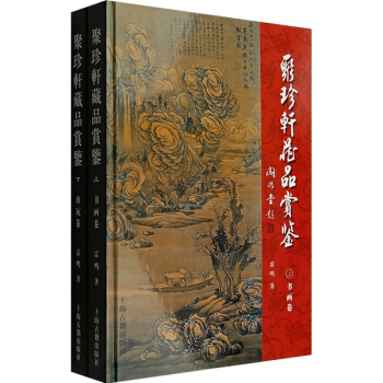 聚珍轩藏品赏鉴（上下） pdf epub mobi 下载