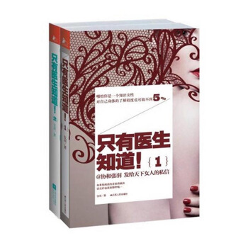 隻有醫生知道（1+2 全套裝共2冊） 發給天下女人的私信,潛伏協和16年 pdf epub mobi 下载