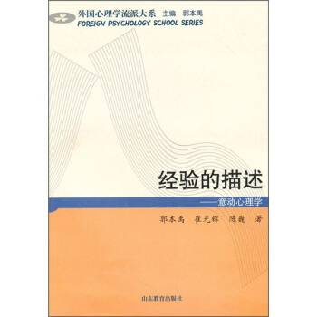 经验的描述:意动心理学