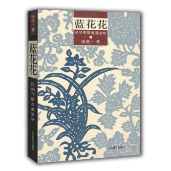 藍花花（民間布麵點畫賞析） pdf epub mobi 下载