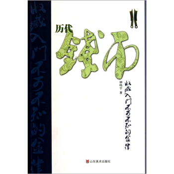 历代钱币收藏入门不可不知的金律 pdf epub mobi 下载