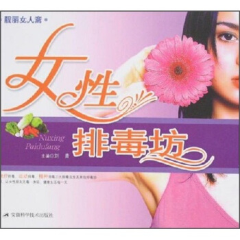 靓丽女人斋：女性排毒坊 pdf epub mobi 下载