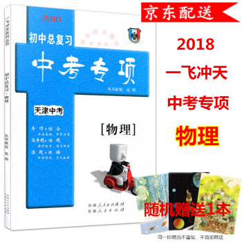 2018版 一飞冲天 初中总复习 天津中考专项 物理 天津版