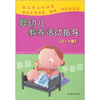 家庭早教园：婴幼儿教养活动指导（0-1岁） pdf epub mobi 下载