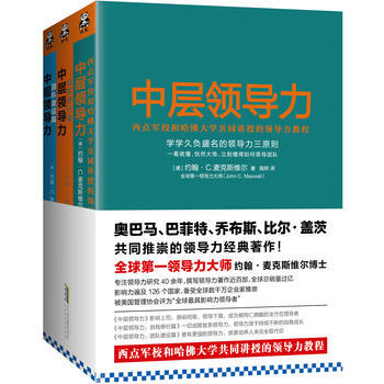 中层领导力：西点军校和哈佛大学共同讲授的领导力教程大全集 套装三册 团队建设篇 管理 pdf epub mobi 下载