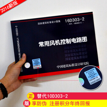 16D303-2 常用風機控製電路圖 替代10D303-2 國傢建築標準設計圖集