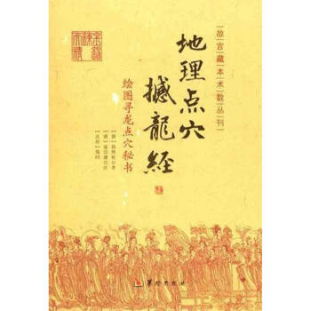 绘图寻龙点穴秘书：地理点穴撼龙经 pdf epub mobi 下载