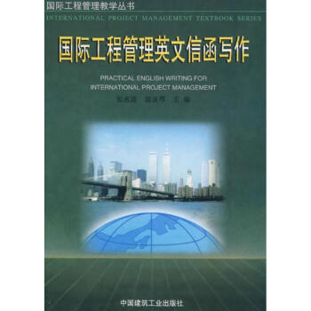 國際工程管理英文信函寫作 pdf epub mobi 下载