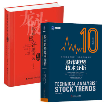 股市趨勢技術分析（原書第10版）+股市極客思考錄：十年磨一劍之龍頭股戰法揭秘（升級版）套裝共2冊 pdf epub mobi 電子書 下載
