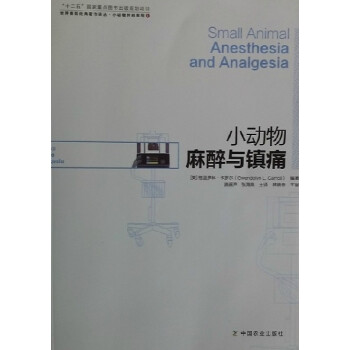 小動物麻醉與鎮痛