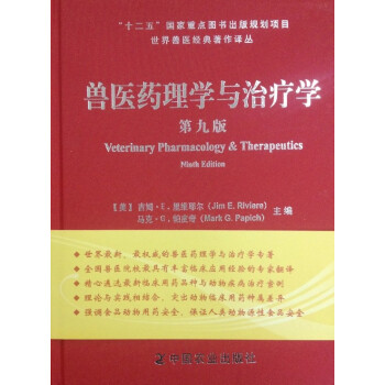 世界兽医经典著作译丛 兽医药理学与治疗学(第九版)