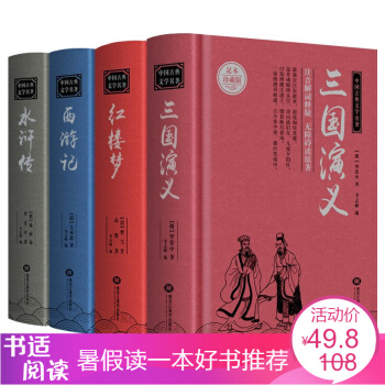 四大名著原著全套4冊 西遊記 紅樓夢 三國演義 水滸傳 青少版無刪減 推薦閱讀圖書 pdf epub mobi 下载
