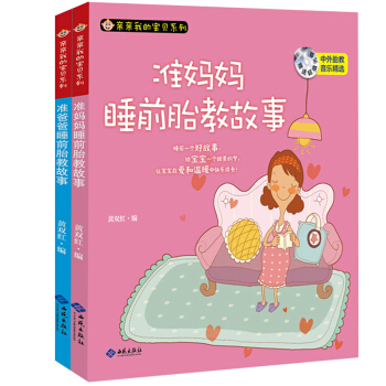 全2册亲亲我的宝贝系列 准妈妈/爸爸睡前胎教故事 孕产胎教 胎教 pdf epub mobi 下载