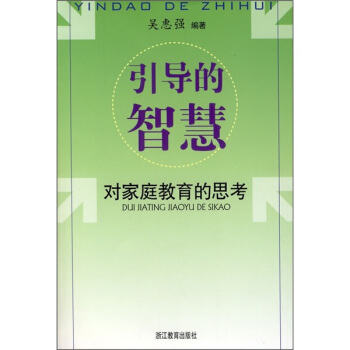 引导的智慧：对家庭教育的思考 pdf epub mobi 下载