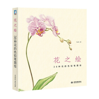 花之绘38种花的色铅笔图绘 飞乐鸟的色铅笔手绘入门书 彩铅素描绘画教程铅笔画绘画书籍