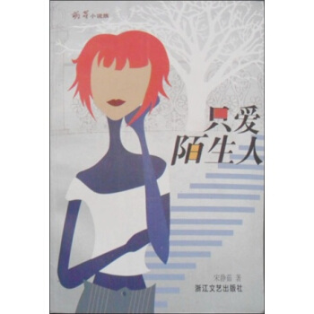 萌芽小说族:只爱陌生人