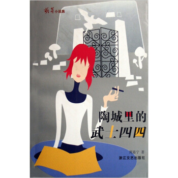 陶城裏的武士四四（萌芽小說族） pdf epub mobi 下载