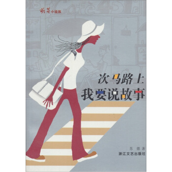 次馬路上我要說故事（萌芽小說族） pdf epub mobi 下载