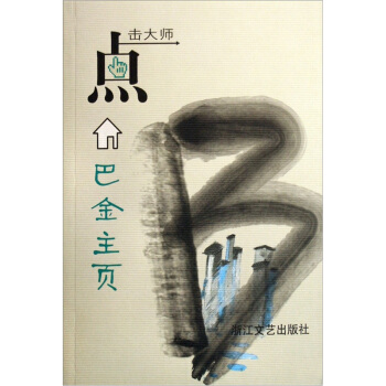 巴金主页（点击大师） pdf epub mobi 下载