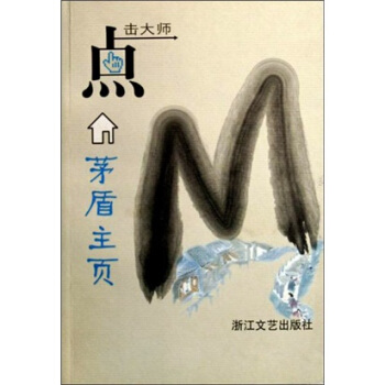 點擊大師：茅盾主頁 pdf epub mobi 下载