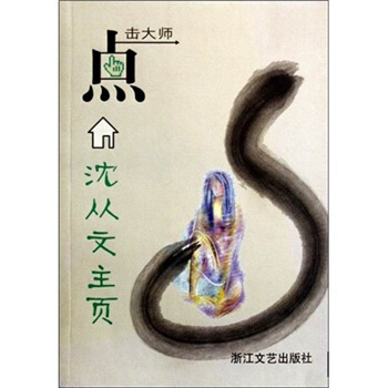 點擊大師：瀋從文主頁 pdf epub mobi 電子書 下載