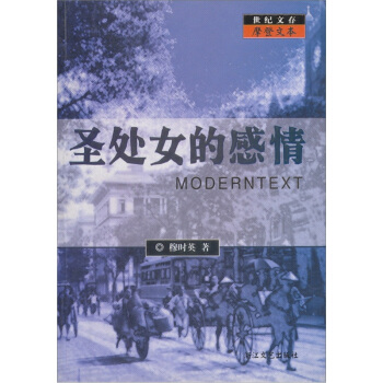 聖處女的感情（世紀文存摩登文本） pdf epub mobi 下载