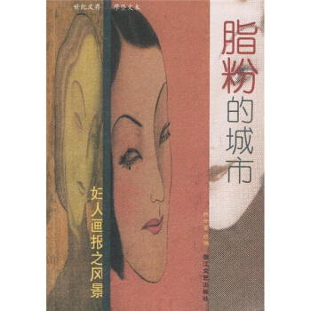 脂粉的城市:妇人画报之风景