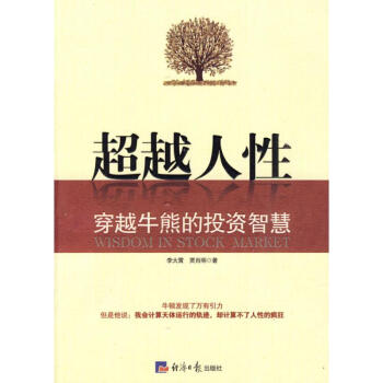超越人性-穿越牛熊的投资智慧