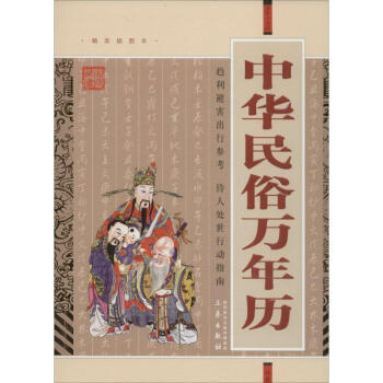 中華民俗萬年曆(精美插圖本) pdf epub mobi 下载