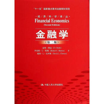 金融學(第2版)/茲維.博迪/十一五國傢重點圖書齣版規劃項目 pdf epub mobi 電子書 下載