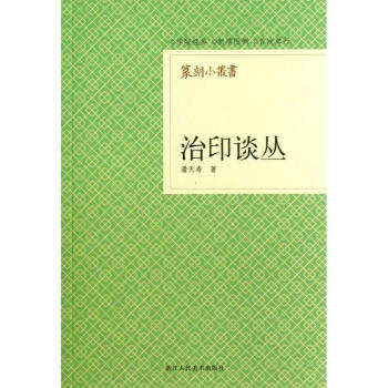 治印谈丛 pdf epub mobi 下载