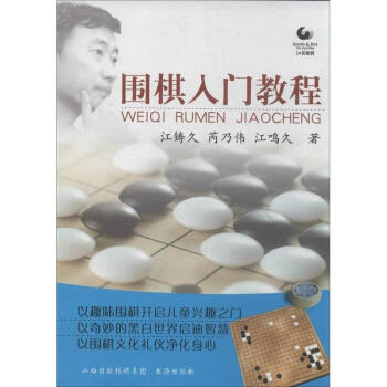 圍棋入門教程 pdf epub mobi 電子書 下載