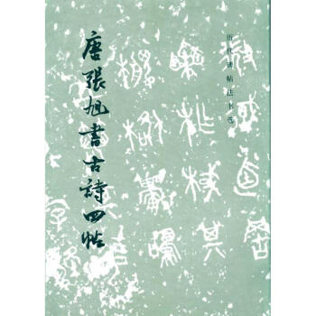 唐張旭書古詩四帖(1.4)/曆代碑帖法書選