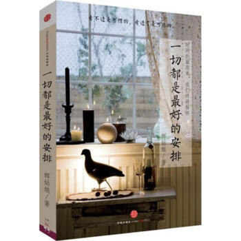 一切都是最好的安排 pdf epub mobi 下载