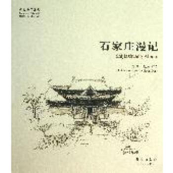 石家庄漫记 pdf epub mobi 下载