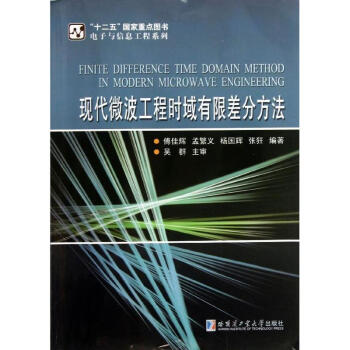 現代微波工程時域有限差分方法 pdf epub mobi 下载
