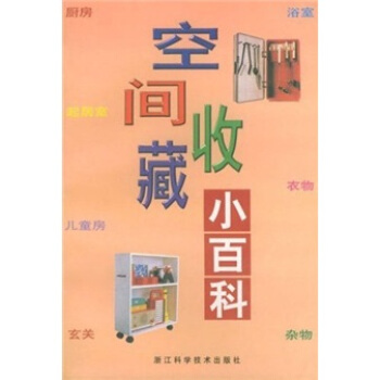 空间收藏小百科 pdf epub mobi 电子书 下载