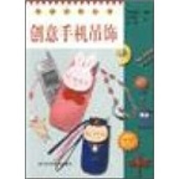 创意手机吊饰 pdf epub mobi 下载