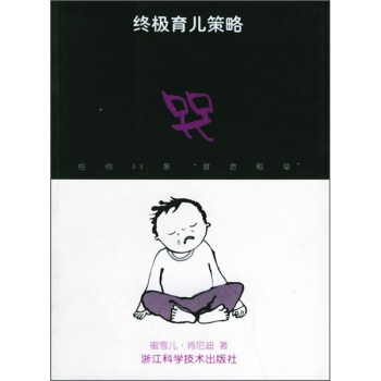 终极育儿策略：哭 pdf epub mobi 下载