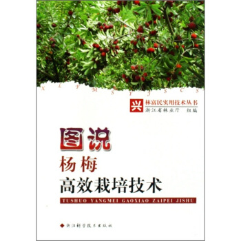圖說楊梅高效栽培技術 pdf epub mobi 電子書 下載