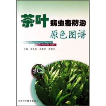茶叶病虫害防治原色图谱 pdf epub mobi 电子书 下载