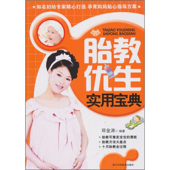 胎教優生實用寶典 pdf epub mobi 下载