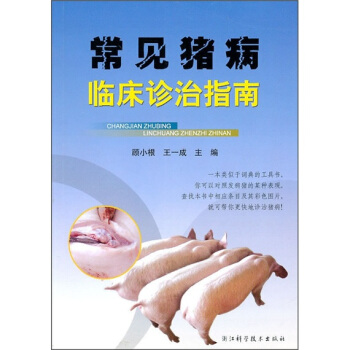 常見豬病臨床診治指南 pdf epub mobi 下载