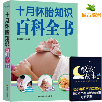 【正版】【孕妈】十月怀胎知识百科全书 准孕妇怀孕书籍大全孕产妇保健 备孕前准备孕妈妈孕妇食谱营养书 pdf epub mobi 电子书 下载