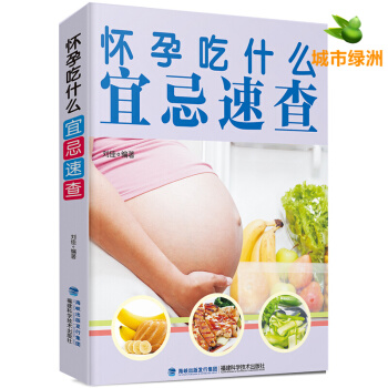 【正版】【孕妈】怀孕吃什么宜忌速查 长胎不长肉备孕大全 孕期孕妇食谱怀孕期营养三餐 十月怀胎书籍 pdf epub mobi 电子书 下载