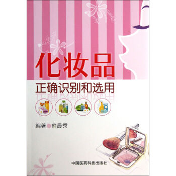 化妝品正確識彆和選用 pdf epub mobi 下载