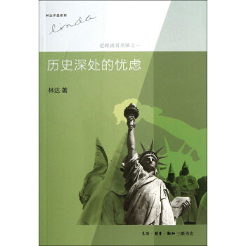 历史深处的忧虑(近距离看美国)/林达作品系列 pdf epub mobi 电子书 下载
