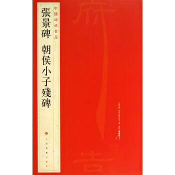 張景碑朝侯小子殘碑/中國碑帖名品 pdf epub mobi 下载